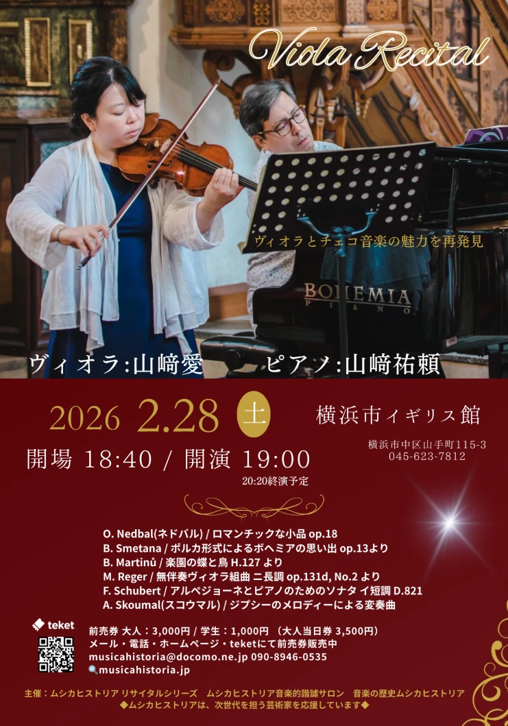 2026/02/28（土）山﨑 愛 ヴィオラリサイタル