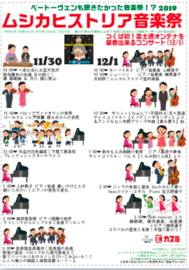 2019/12/01 ムシカヒストリア音楽祭
