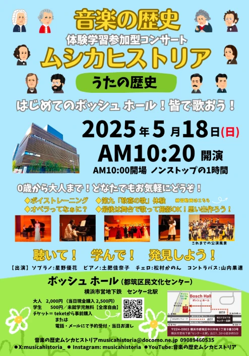 2025/5/18(日)オペラってなぁに?
うたの歴史ヴォイストレーニングと第九合唱体験
